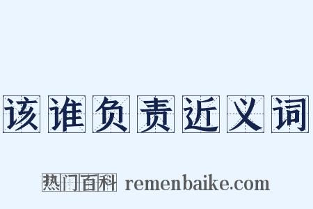 该谁负责近义词是什么意思的图片